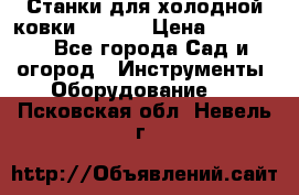 Станки для холодной ковки Stalex › Цена ­ 37 500 - Все города Сад и огород » Инструменты. Оборудование   . Псковская обл.,Невель г.